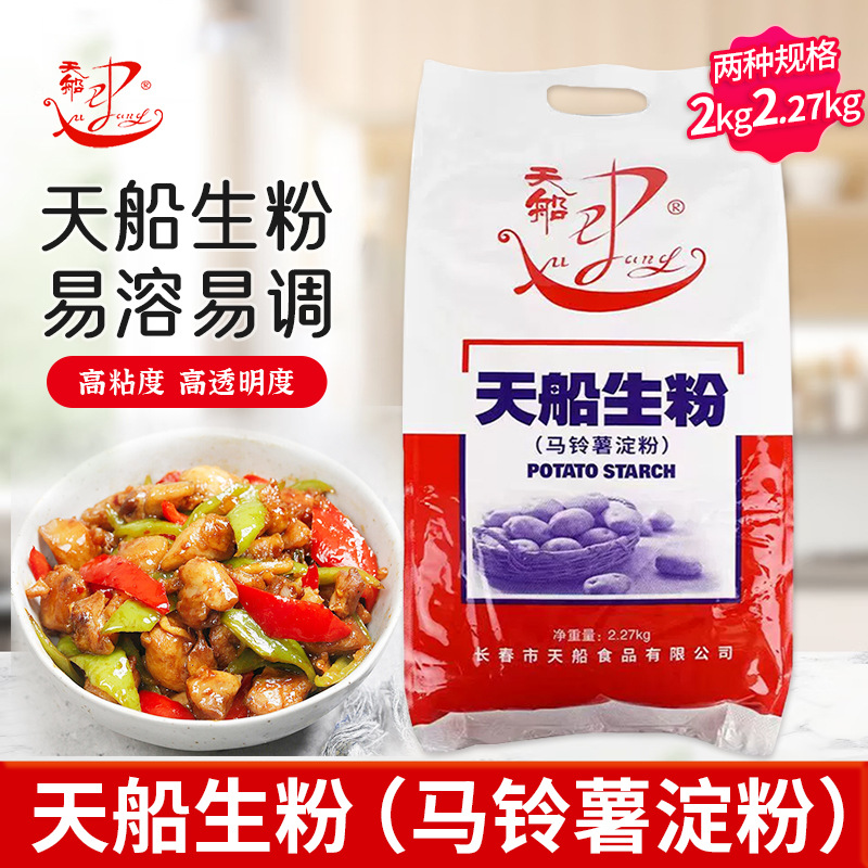 天船生粉2kg/2.27kg家商用袋装马铃薯粉土豆淀粉勾芡炒菜食用面粉