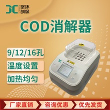 多孔COD消解器 触屏数控消解仪9/12/16孔 cod消解仪  恒温加热器
