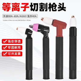 等离子割枪头割炬同昌80/60 AG-60 PT 31温州40等离子切割机配件