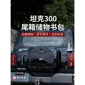 Tank 300 small backpack, rear-mounted backpack, high-tech modification accessories, equipment, rear tire, tailgate decorative backpack accessory