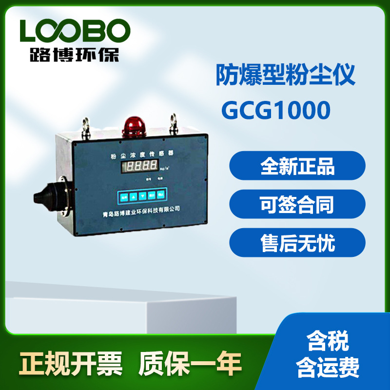 测量准确 GCG1000光散射式数字粉尘监控器 直接检测 灵敏度高