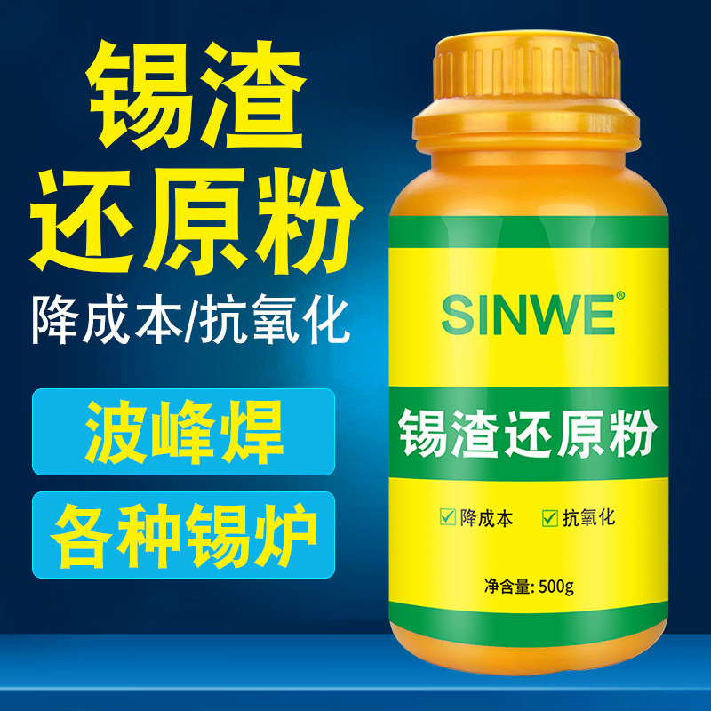 焊锡还原粉波峰焊锡炉无铅焊锡条渣渣锡杂质提炼高纯度铅分散剂液