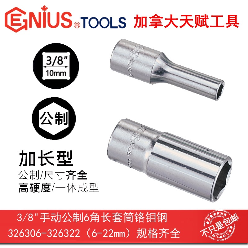 GENIUS天赋工具3/8"10mm手动公制六6角加长套筒326306-326322