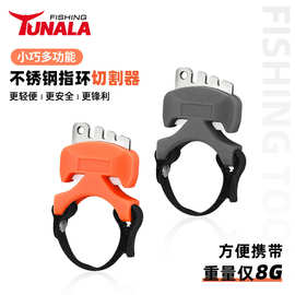 新款多功能不锈钢迷你指环切割器PE线尼龙线8字环绑鱼线路亚用品