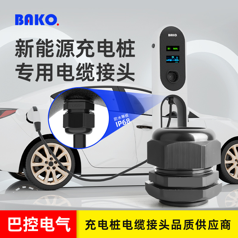 家用新能源充电桩接头商用充电桩电缆防水接头储能逆变器固定头