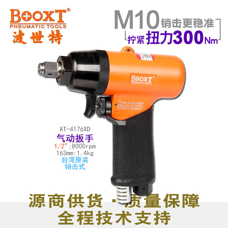 台湾BOOXT直供 AT-4176XD销击式轻型气动扳手小风炮1/2寸耐用强力
