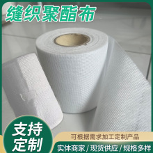 抗裂聚酯无纺布补漏材料缝织聚酯布防水涂料专用聚酯纤维布