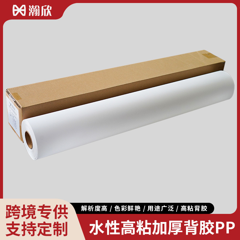 装饰画专用背胶PP哑面加厚高粘耐撕裂PP合成纸滴胶专用防水背胶PP