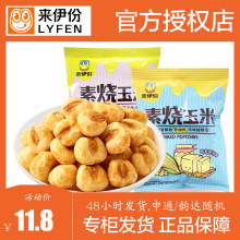 来伊份素烧玉米250g散称小包装芝士味蜂蜜味黄金玉米豆来一份零食