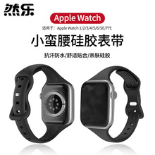 适用apple watch表带细款蝴蝶扣小蛮腰苹果硅胶表带运动手表带