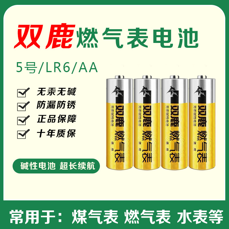 双鹿5号燃气表电池 AA/LR6无汞碱性电池 量大从优