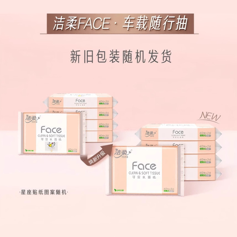洁柔抽纸粉Face可湿水纸巾3层40抽10包擦手纸餐巾纸小包便携 |undefined