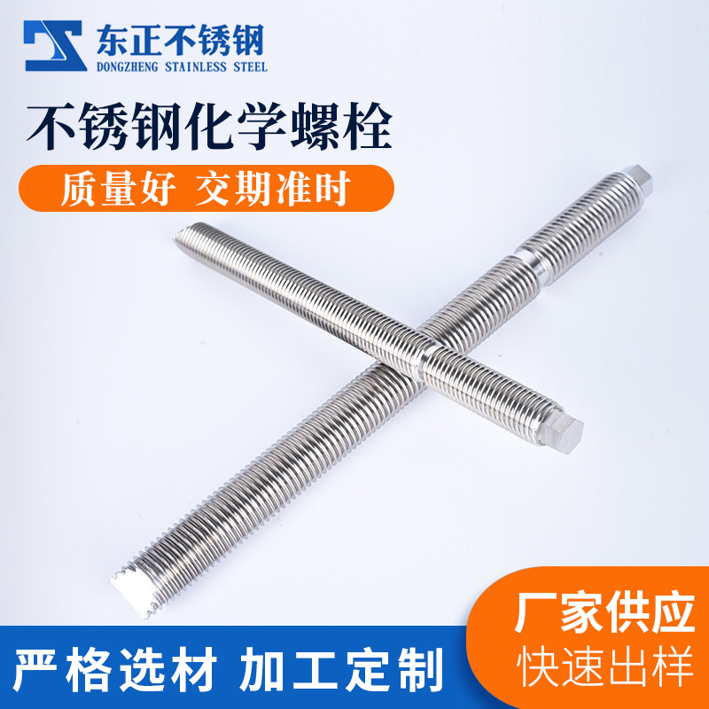 304不锈钢化学螺丝 化学膨胀螺栓锚栓化学药剂膨胀螺丝锚栓