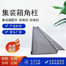 集装箱前角柱后角柱支撑立柱承重支柱焊接角件集装箱配件