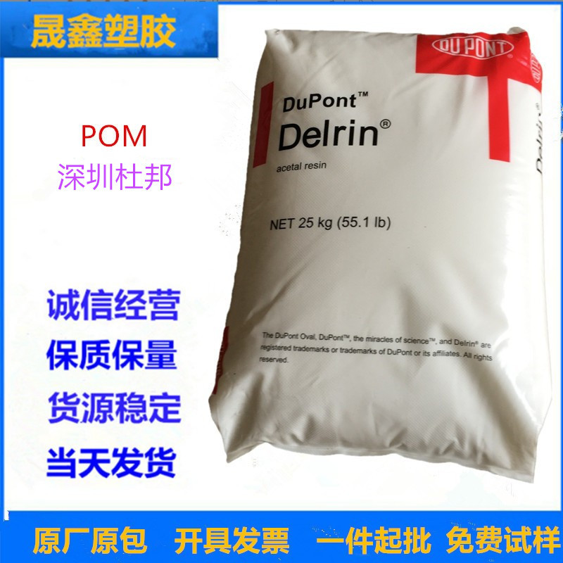POM 深圳杜邦 900P 注塑级 增强级 高强度 高流动 高抗冲 高刚性