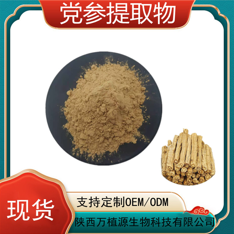 党参提取物30:1 党参原料粉 党参多糖 全水溶党参粉 厂家现货
