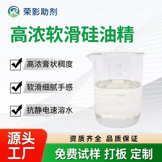 低价硅油精是在针织牛仔成衣洗水中赋予织物柔软滑爽细腻的稠硅油