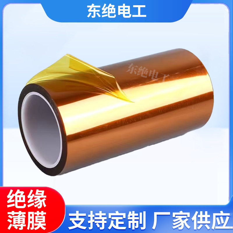 东绝电工pi膜聚酰亚胺薄膜带 变压器用茶色聚酯绝缘膜带PI膜厂家