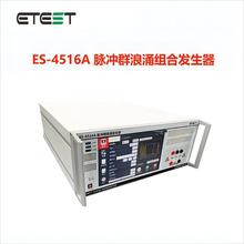 容测ES-4516A单相浪涌脉冲群发生器 EMC测试设备 6kV 组合发生器