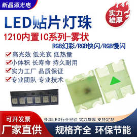 1210幻彩雾状灯珠1209幻彩雾状内置IC1209跑马雾状3227幻彩雾状灯