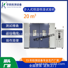 步入式恒温恒湿试验房 恒温恒湿实验室 大型恒温恒湿测试房厂家