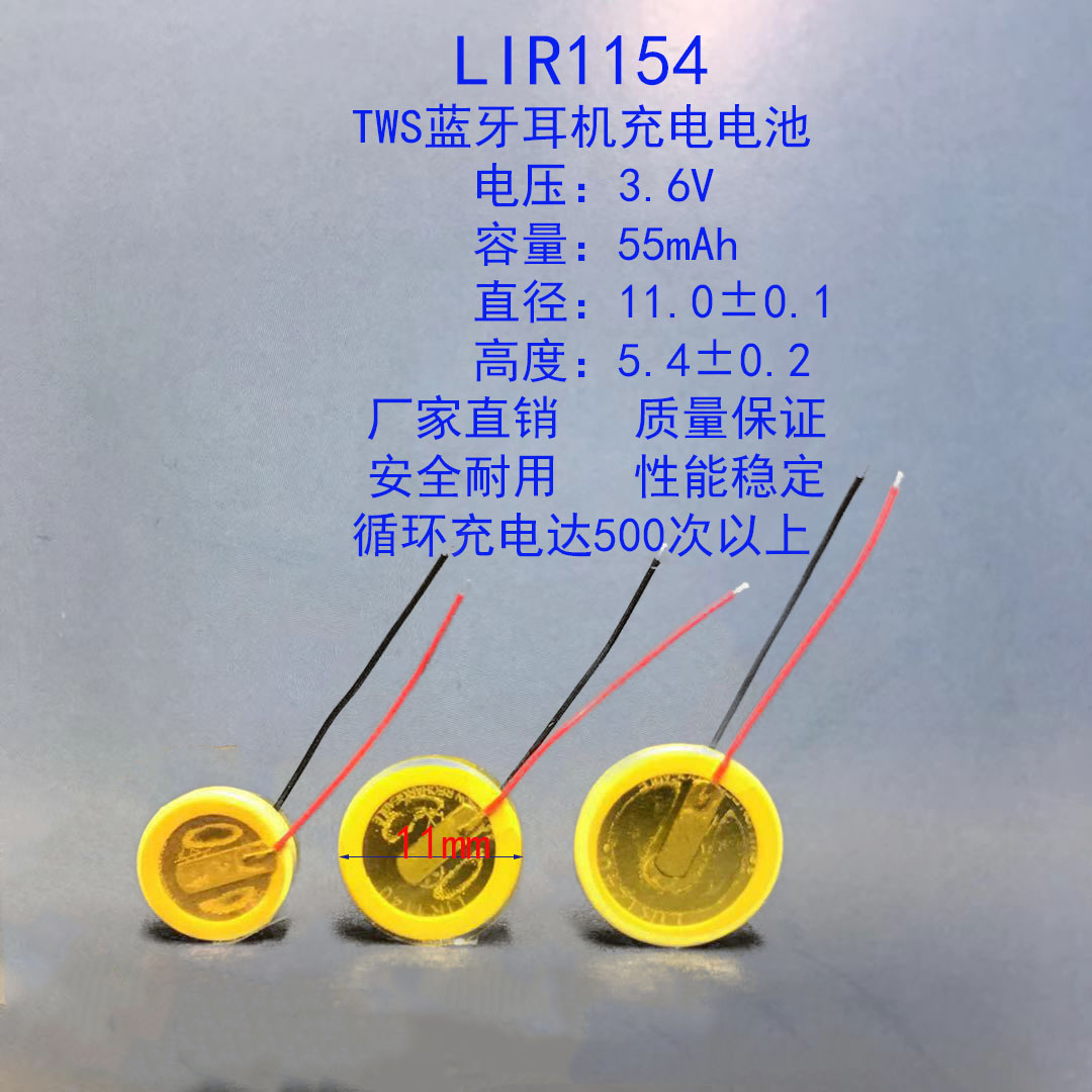 LIR1154 TWS蓝牙耳机钢壳扣式3.6V 55mAh锂离子电池