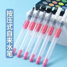 跨境专供按压式自来水笔平头圆头水彩画笔固体水彩颜料储水软笔