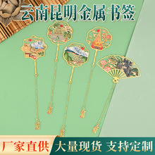 云南昆明大理西双版纳丽江金属书签城市特色旅游景点伴手礼纪念品