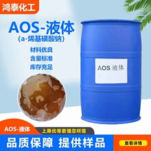 AOS洗涤原料表面活性剂 液体洗涤发泡剂 a-烯基磺酸钠aos  洗涤剂
