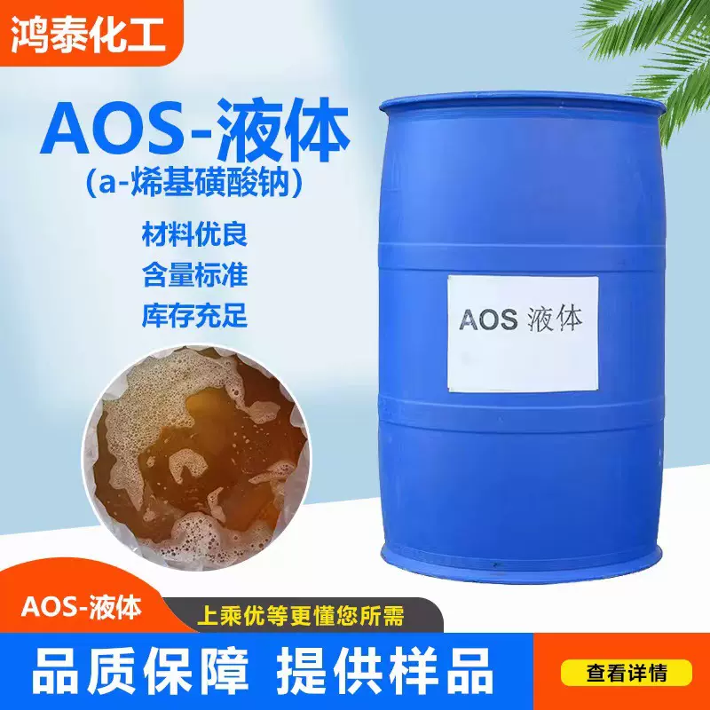 AOS液体表面活性剂洗涤原料水泥涂料发泡剂洗涤日化原料液体AOS