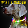 LED pet collar dog colorful light light item, night light walking dog light shiny dog circle flashing neck usb usb charging