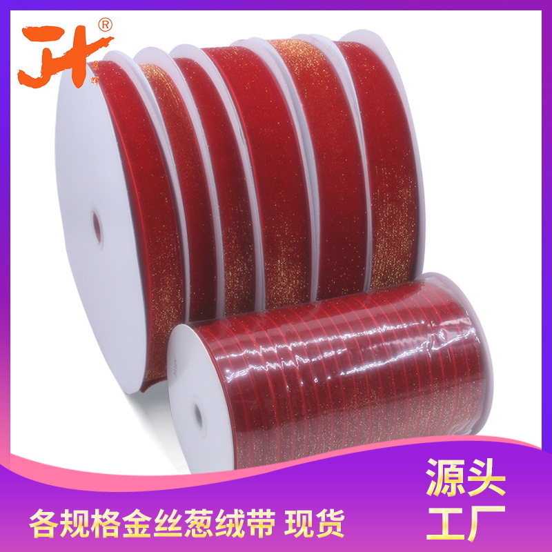 义乌厂家1cm2cm4cm现货金丝绒带 发饰diy丝带大红色金丝彩葱绒带