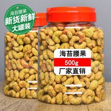 新品海苔腰果罐装500g坚果零食干果炭烧休闲零食海苔腰果仁250g