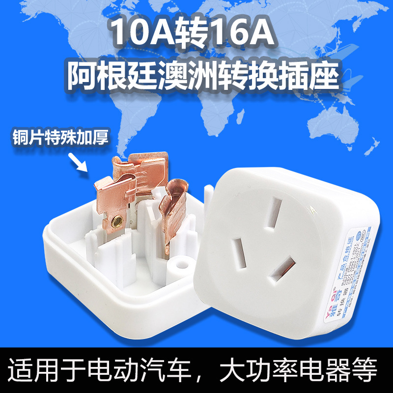 跨境专供阿根廷10A转16A插头电磁炉新能源大功率16安空调转换器