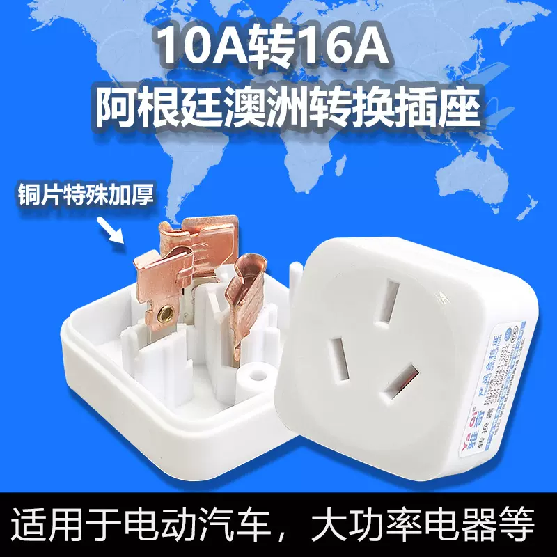 跨境专供阿根廷10A转16A插头电磁炉新能源大功率16安空调转换器