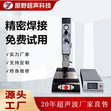 原野超声波焊接加工设备20K超声波塑料焊接机ABS塑胶全自动焊接机