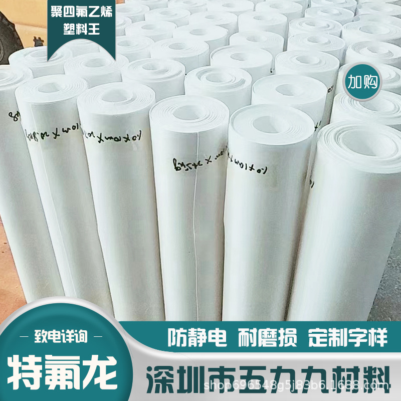 聚四氟乙烯膜0.1-6毫米四氟卷材8-150铁氟龙板防静电聚四氟乙烯板