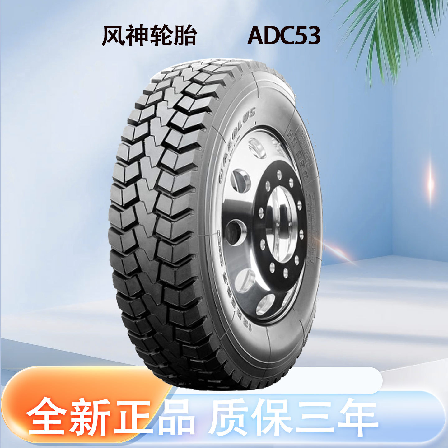 风神轮胎AEOLUS 315/80R22.5轮胎 ADC53花纹 运输车货车卡车轮胎