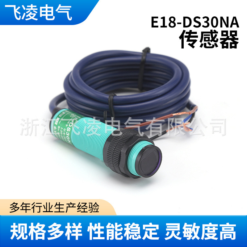 浙江飞凌/厂家正品 E18-DS30NA红外线光电传感器，GX-90-3 漫反射