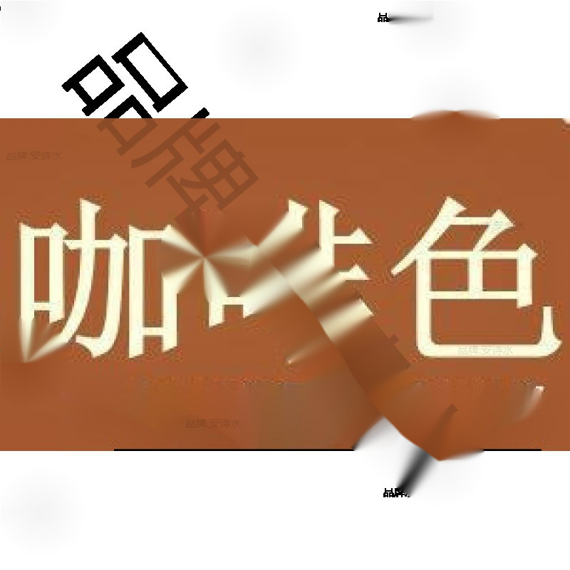 染色剂衣物改色染剂衣服燃料服装翻新黑色直接黑免煮不色不褪色