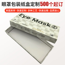 眼罩包装纸盒定制高级感包装盒硬纸盒彩色天地盖礼品盒定做