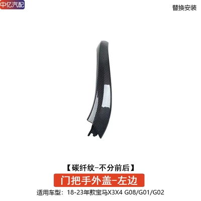 Armrest, handle, handle: G08 G01 G02 door handle - door-handle-outer-cover-carbon-fiber-pattern-left-common-to-front-and-rear