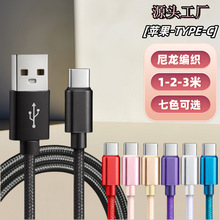厂家尼龙编织华为快充数据线1M适用苹果Type-c手机充电线3米加长