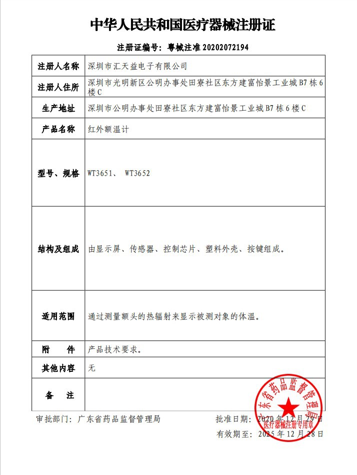 汇天益医疗注册证