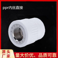 ppr管件家装内牙直接配件内丝直接加厚型管件不沾模头全新料直接