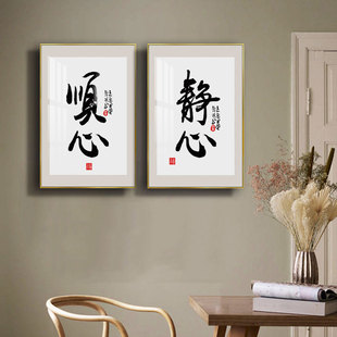 新中式书法字画装饰画办公室房间墙面装饰画书法卧室书法毛笔壁画-阿里巴巴