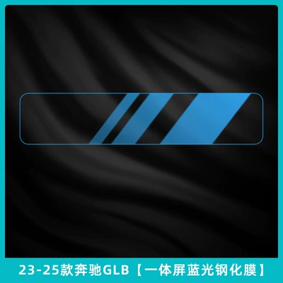 Gla Interior Protection Navigation Screen | Car interior film - 23-25-mercedes-benz-glb-integrated-screen-blue-light-tempered-film
