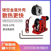 3d��ӡ�C���ȫ����HGX-LITE-extruder��X݆�p�ٔD���C�׼�