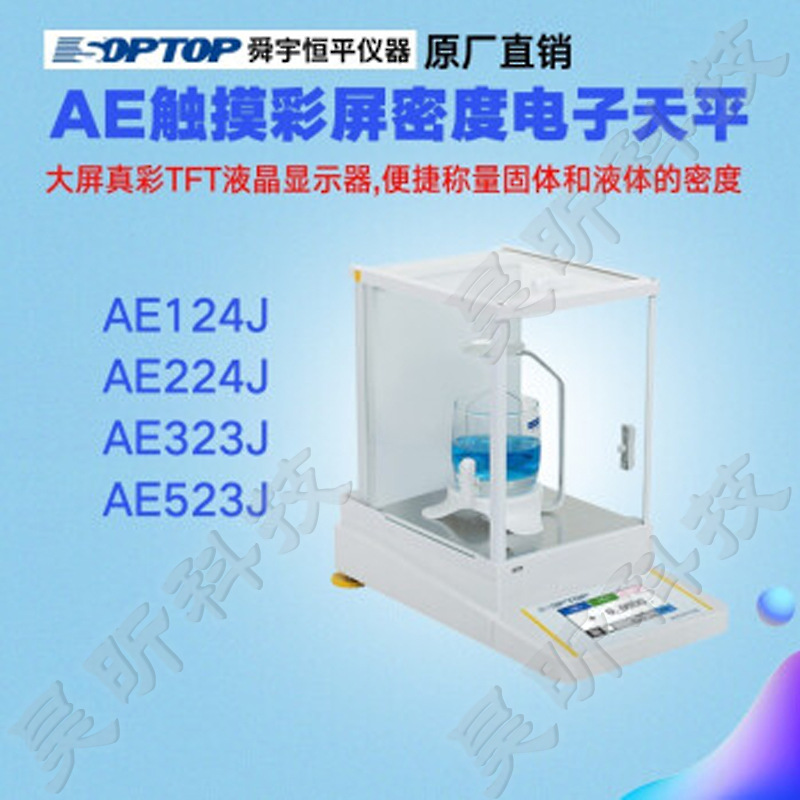 舜宇恒平AE124J AE224J AE323J AE523J AE-J 触摸式彩屏密度天平