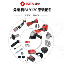 KEN銳奇鋰電角磨機9120原廠配件轉子開關控制器齒輪中間蓋機頭殼